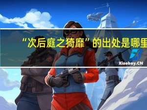 “次后庭之猗靡”的出处是哪里