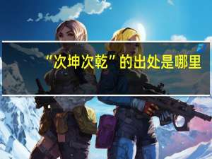 “次坤次乾”的出处是哪里