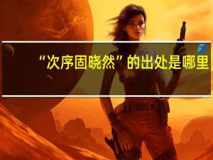 “次序固晓然”的出处是哪里