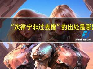 “次律宁非过去僧”的出处是哪里