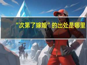 “次第了嫁婚”的出处是哪里