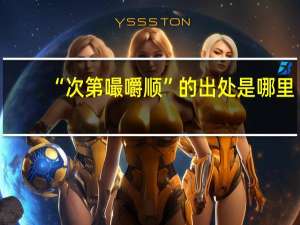 “次第嘬嚼顺”的出处是哪里