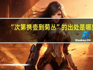 “次第携壶到菊丛”的出处是哪里