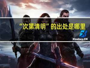 “次第清明”的出处是哪里