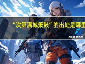 “次第满城箫鼓”的出处是哪里