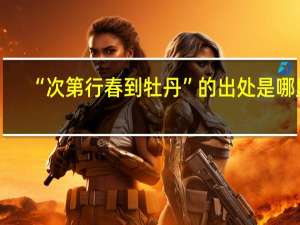 “次第行春到牡丹”的出处是哪里