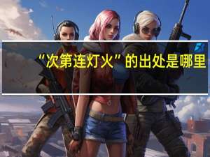 “次第连灯火”的出处是哪里
