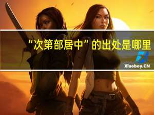 “次第部居中”的出处是哪里