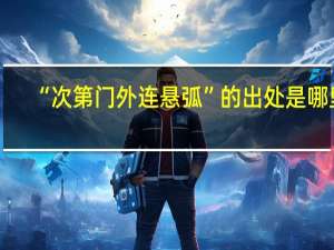 “次第门外连悬弧”的出处是哪里