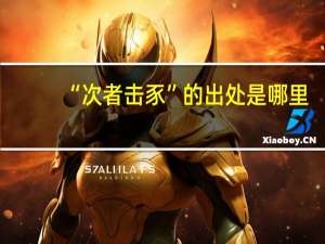 “次者击豕”的出处是哪里