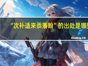 “次补适来忝藩翰”的出处是哪里