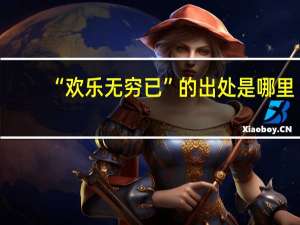 “欢乐无穷已”的出处是哪里