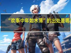 “欢事中年如水薄”的出处是哪里