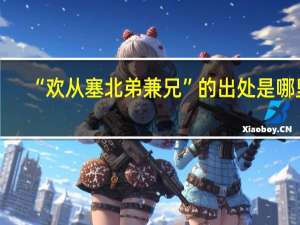 “欢从塞北弟兼兄”的出处是哪里