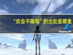 “欢会不隔旬”的出处是哪里