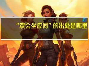 “欢会坐应同”的出处是哪里