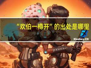 “欢伯一樽开”的出处是哪里