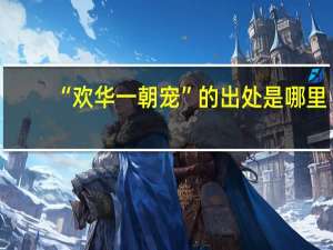 “欢华一朝宠”的出处是哪里