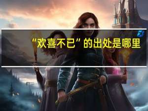 “欢喜不已”的出处是哪里