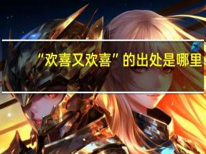 “欢喜又欢喜”的出处是哪里