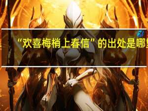 “欢喜梅梢上春信”的出处是哪里