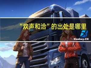 “欢声和洽”的出处是哪里