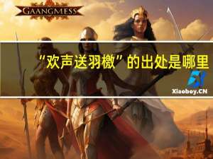“欢声送羽檄”的出处是哪里