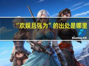 “欢娱且强为”的出处是哪里