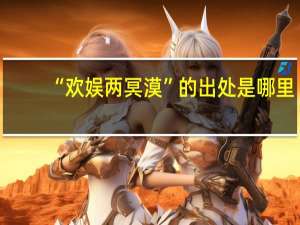 “欢娱两冥漠”的出处是哪里