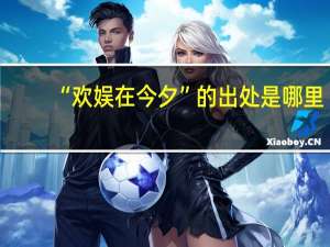 “欢娱在今夕”的出处是哪里