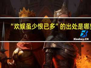 “欢娱虽少恨已多”的出处是哪里
