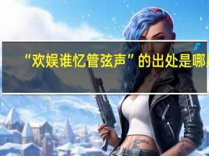 “欢娱谁忆管弦声”的出处是哪里