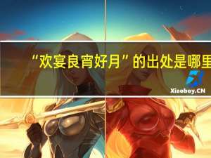 “欢宴良宵好月”的出处是哪里