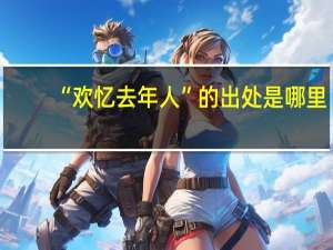 “欢忆去年人”的出处是哪里