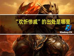 “欢忻惨戚”的出处是哪里