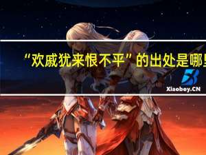 “欢戚犹来恨不平”的出处是哪里