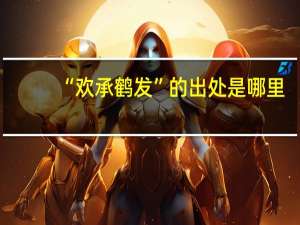 “欢承鹤发”的出处是哪里