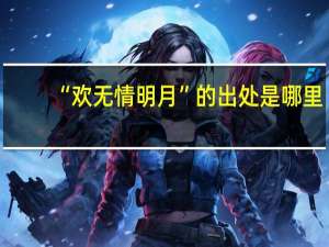 “欢无情明月”的出处是哪里