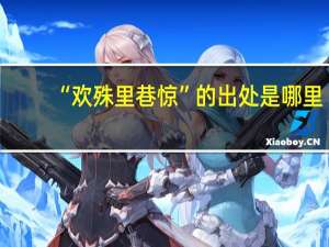 “欢殊里巷惊”的出处是哪里