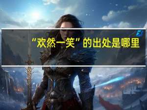“欢然一笑”的出处是哪里