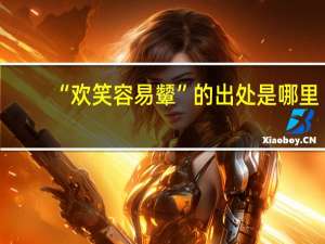 “欢笑容易颦”的出处是哪里
