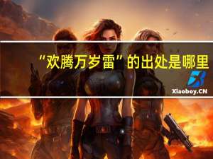 “欢腾万岁雷”的出处是哪里