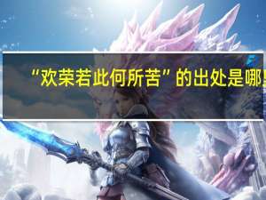 “欢荣若此何所苦”的出处是哪里