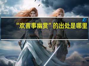 “欢言事幽赏”的出处是哪里