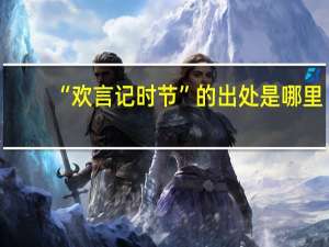 “欢言记时节”的出处是哪里