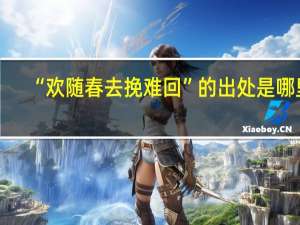 “欢随春去挽难回”的出处是哪里