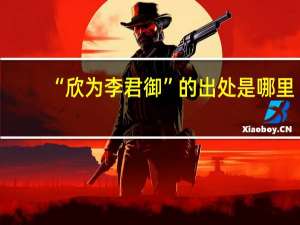 “欣为李君御”的出处是哪里