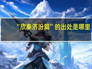 “欣奉济汾篇”的出处是哪里