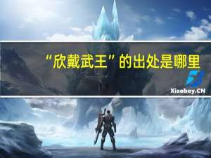 “欣戴武王”的出处是哪里