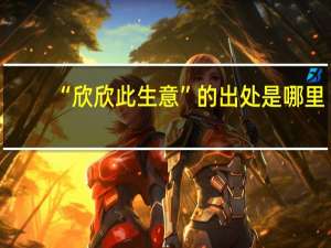 “欣欣此生意”的出处是哪里